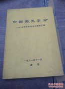 中国鱼类学会1981年学术年会论文摘要汇编