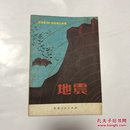 地震  江苏人民出版社   带毛主席语录  1975年一版一印