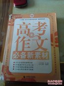 高考作文，（必备新素材)。质量410克、重