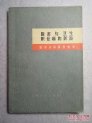 医学卫生普及全书：除害与卫生职业病的防治 附四页毛主席语录 72年1版1印