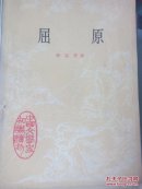 屈原