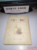 牛虻（1953年7月第一版一印）