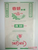 三无标(春耕香烟)中国烟草总公司