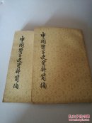 中国哲学史资料简编:先秦部分
