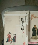 四书五经 双色版 内蒙古人民出版社