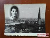 早期保俶塔留影