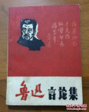 鲁迅言论集