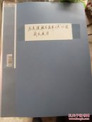 抗美援朝志愿军工兵21团战友1990年代往来通信32封（含3份资料）/