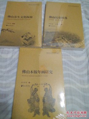 佛山市人文和社科研究丛书：《佛山养生文化探源》《佛山木版年画研究》《佛山历史村落》共3本，（全新未折封）