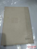 四川十人短篇小说选:一九四九.十-一九六六.五   a2