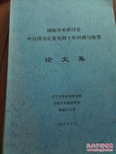 中日邦交正常化四十年回顾与展望 论文集