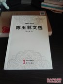 陈玉林文选1985——2015一版一印