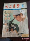 大众医学(1980.10)