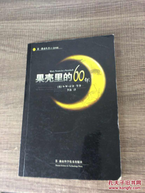 果壳里的60年