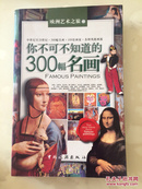 你不可不知道的300幅名画