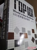 101个世界最佳新建筑(超大本)