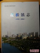 花桥镇志:1995～2006