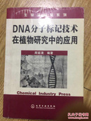 DNA分子标记技术在植物研究中的应用