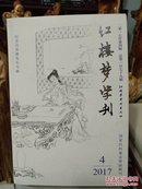 红楼梦学刊 2002年第3期 总94期纪念冯其庸先生专刊