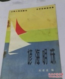 谚海明珠