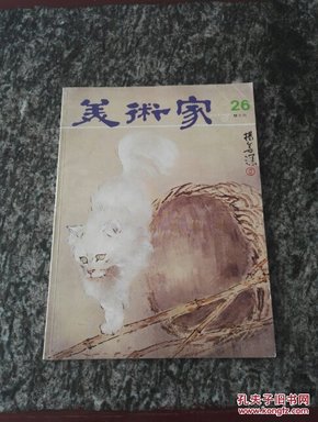 香港出版 美术家  总26期  1982年出版