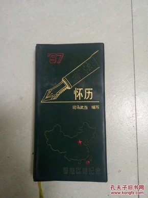 97钢笔书法怀历(香港回归纪念)