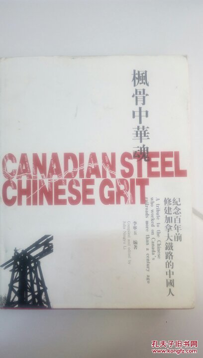 楓骨中華魂：紀(jì)念百年前修建加拿大鐵路德中國(guó)人（簽贈(zèng)）