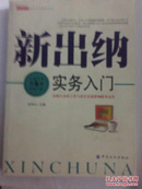 （满58包邮）新出纳实务入门 9787506419796 苏伟伦 中国纺织出版社