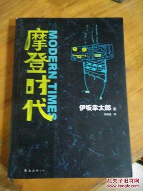 摩登时代   〔日〕伊坂幸太郎  南海出版公司