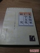 先秦儒家仁学文化研究（签赠本，著名先秦思想史研究专家、陕西师范大学商国君教授签赠已故史学泰斗金景芳先生）