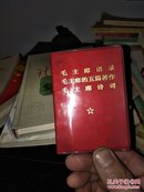 毛主席语录、五篇著作，诗词