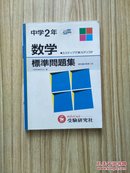 中学2年 数学标准问题集  日文原版