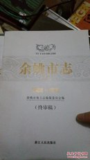 余姚市志(1988-2010)终审稿上中下三册全