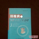颈椎病的诊断与非手术治疗