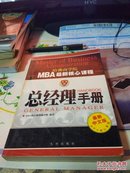 MBA最新核心课程：总经理手册(最新中文版)