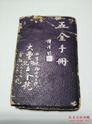 五金手册 精装小册子1950年南衡出版有名人题字外沿刷红 低价转