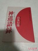 日文原版 神道语録 山本行隆