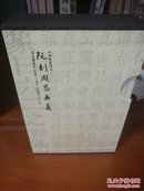 四部要籍选刊：阮刻周易兼义（套装共3册）