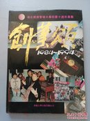 湖北经济管理大学校庆十周年专集（1984--1994）------创业颂