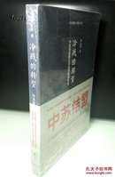 【正版现货】冷战的转型：中苏同盟建立与远东格局变化  塑封全新