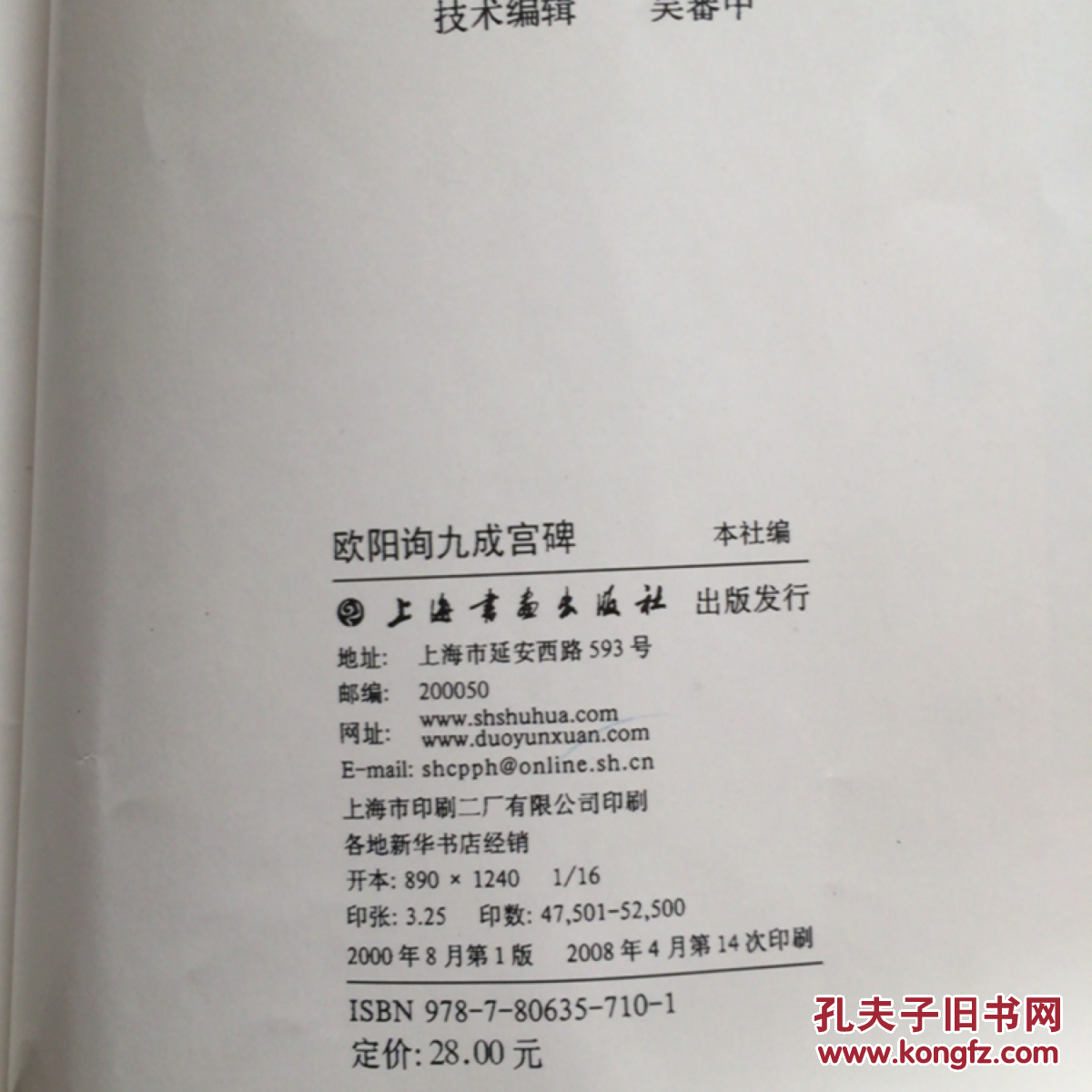 欧阳询九成宫碑