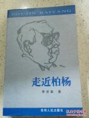 走進柏楊（一版一?。? onerror=