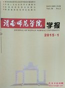 渭南师范学院学报（四本合售）