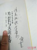 古神话故事新编关云长与大法王寺