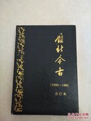 雁北古今季刊1990—1991（精装7册合售）