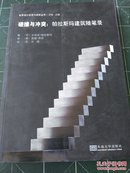 碰撞与冲突：帕拉斯玛建筑随笔录