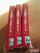 新编司法解释小全书1.2.3  新编常用司法解释小全书 第二版，新编民事司法解释小全书第二版+，新编商事司法解释小全书（第2版） 三本合售 只有两个盘 第2册没有带盘