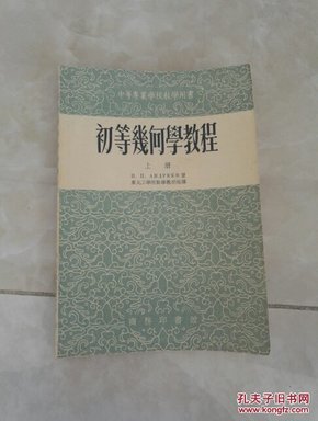 初等几何学教程 上册