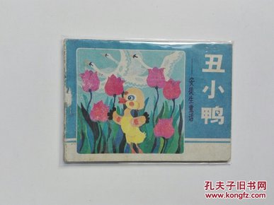 丑小鸭（安徒生童话）连环画   1985年一版一印