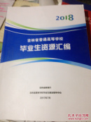 2018吉林省普通高等学校毕业生资源汇编
